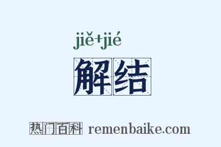解结是什么意思的图片